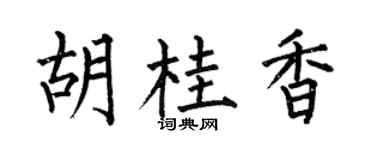何伯昌胡桂香楷書個性簽名怎么寫