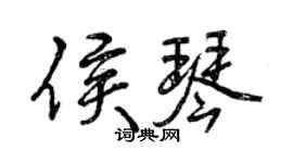 曾慶福侯琴行書個性簽名怎么寫