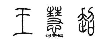 陳墨王慧超篆書個性簽名怎么寫