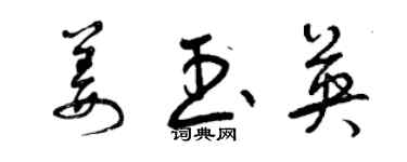 曾慶福姜玉英草書個性簽名怎么寫