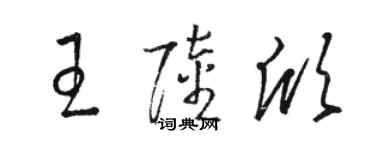 駱恆光王陸欣草書個性簽名怎么寫