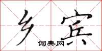 黃華生鄉賓楷書怎么寫