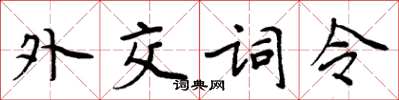 周炳元外交詞令楷書怎么寫