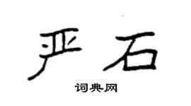 袁強嚴石楷書個性簽名怎么寫