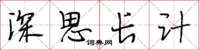 段相林深思長計行書怎么寫