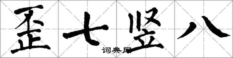 翁闓運歪七豎八楷書怎么寫