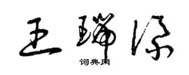 曾慶福王瑞添草書個性簽名怎么寫