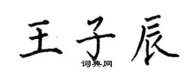 何伯昌王子辰楷書個性簽名怎么寫