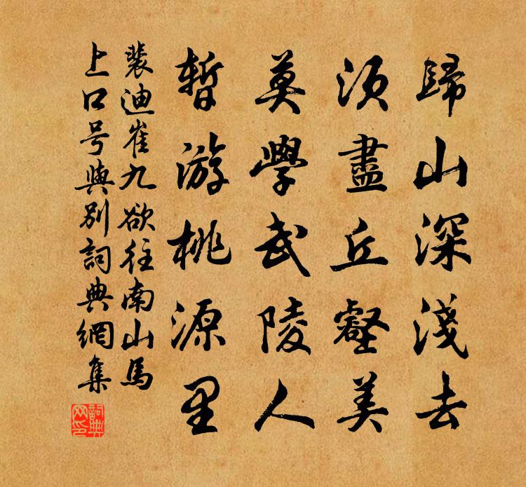 裴迪崔九欲往南山馬上口號與別 / 留別王維 / 送崔九書法作品欣賞