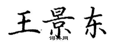 丁謙王景東楷書個性簽名怎么寫