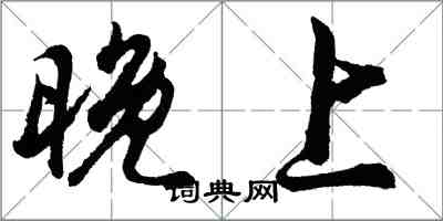 胡問遂晚上行書怎么寫