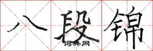 駱恆光八段錦楷書怎么寫