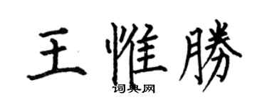何伯昌王惟勝楷書個性簽名怎么寫
