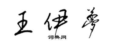 梁錦英王伊夢草書個性簽名怎么寫