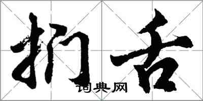 胡問遂捫舌行書怎么寫