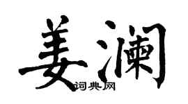 翁闓運姜瀾楷書個性簽名怎么寫