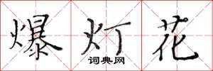 黃華生爆燈花楷書怎么寫