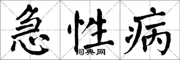 翁闓運急性病楷書怎么寫