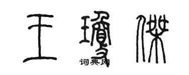 陳墨王瓊傑篆書個性簽名怎么寫