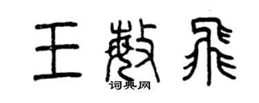 曾慶福王敏飛篆書個性簽名怎么寫