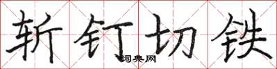 駱恆光斬釘切鐵楷書怎么寫