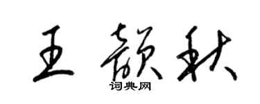 梁錦英王韻秋草書個性簽名怎么寫