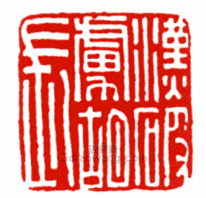 “漢破虜胡長”篆刻印章