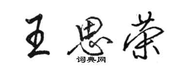 駱恆光王思榮行書個性簽名怎么寫