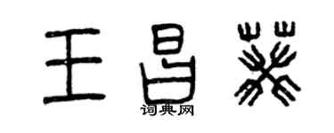 曾慶福王昌葵篆書個性簽名怎么寫