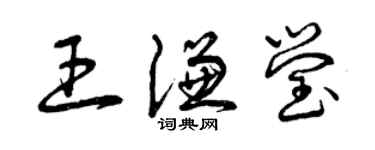 曾慶福王謙瑩草書個性簽名怎么寫
