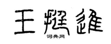 曾慶福王挺進篆書個性簽名怎么寫