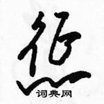 駱恆光寫的硬筆草書懲