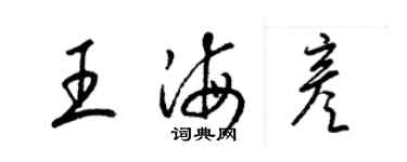 梁錦英王海彥草書個性簽名怎么寫