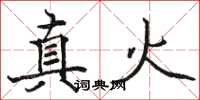 駱恆光真火楷書怎么寫