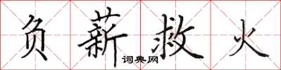 田英章負薪救火楷書怎么寫