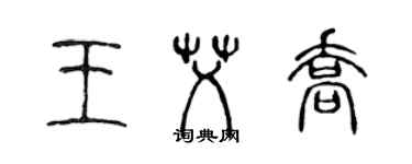 陳聲遠王艾喬篆書個性簽名怎么寫