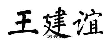 翁闓運王建誼楷書個性簽名怎么寫