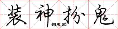 荊霄鵬裝神扮鬼行書怎么寫
