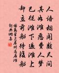 破千古昏衢,放徹禪天皎 詩詞名句