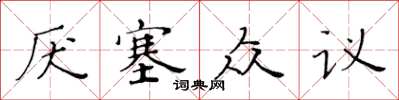黃華生厭塞眾議楷書怎么寫