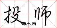荊霄鵬投師行書怎么寫