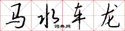 馬水車龍怎么寫好看