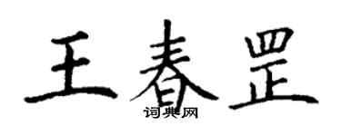 丁謙王春罡楷書個性簽名怎么寫