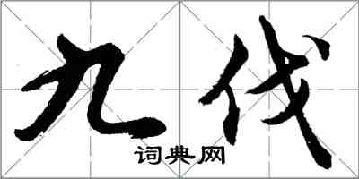 胡問遂九伐行書怎么寫