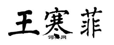 翁闓運王寒菲楷書個性簽名怎么寫