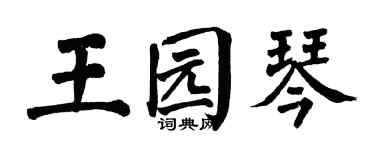 翁闓運王園琴楷書個性簽名怎么寫
