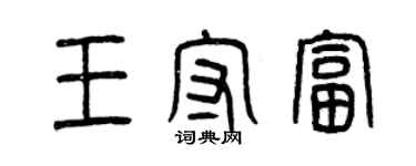 曾慶福王守富篆書個性簽名怎么寫