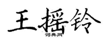 丁謙王搖鈴楷書個性簽名怎么寫