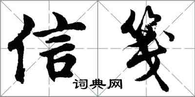 胡問遂信箋行書怎么寫