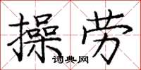 龐中華操勞楷書怎么寫